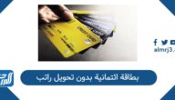 استخراج بطاقة ائتمانية بدون تحويل راتب