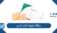 طريقة إصدار بطاقة اولوية لكبار السن