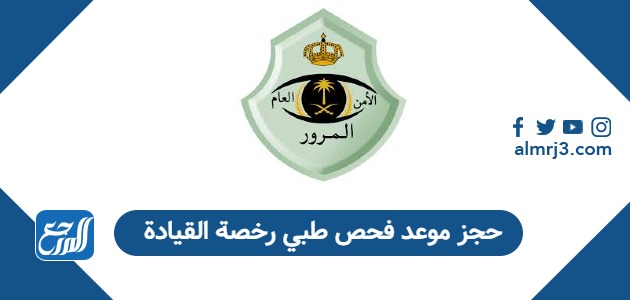 حجز موعد فحص طبي رخصة القيادة