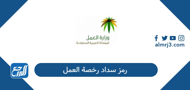 رمز سداد رخصة العمل في السعودية