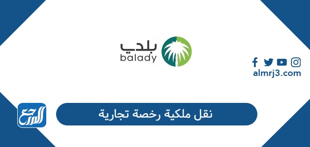 نقل ملكية رخصة تجارية