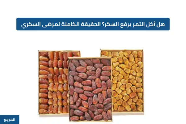 هل التمر يرفع السكر