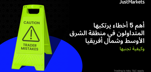 أهم 5 أخطاء يرتكبها المتداولون في منطقة الشرق الأوسط وشمال أفريقيا وكيفية تجنبها