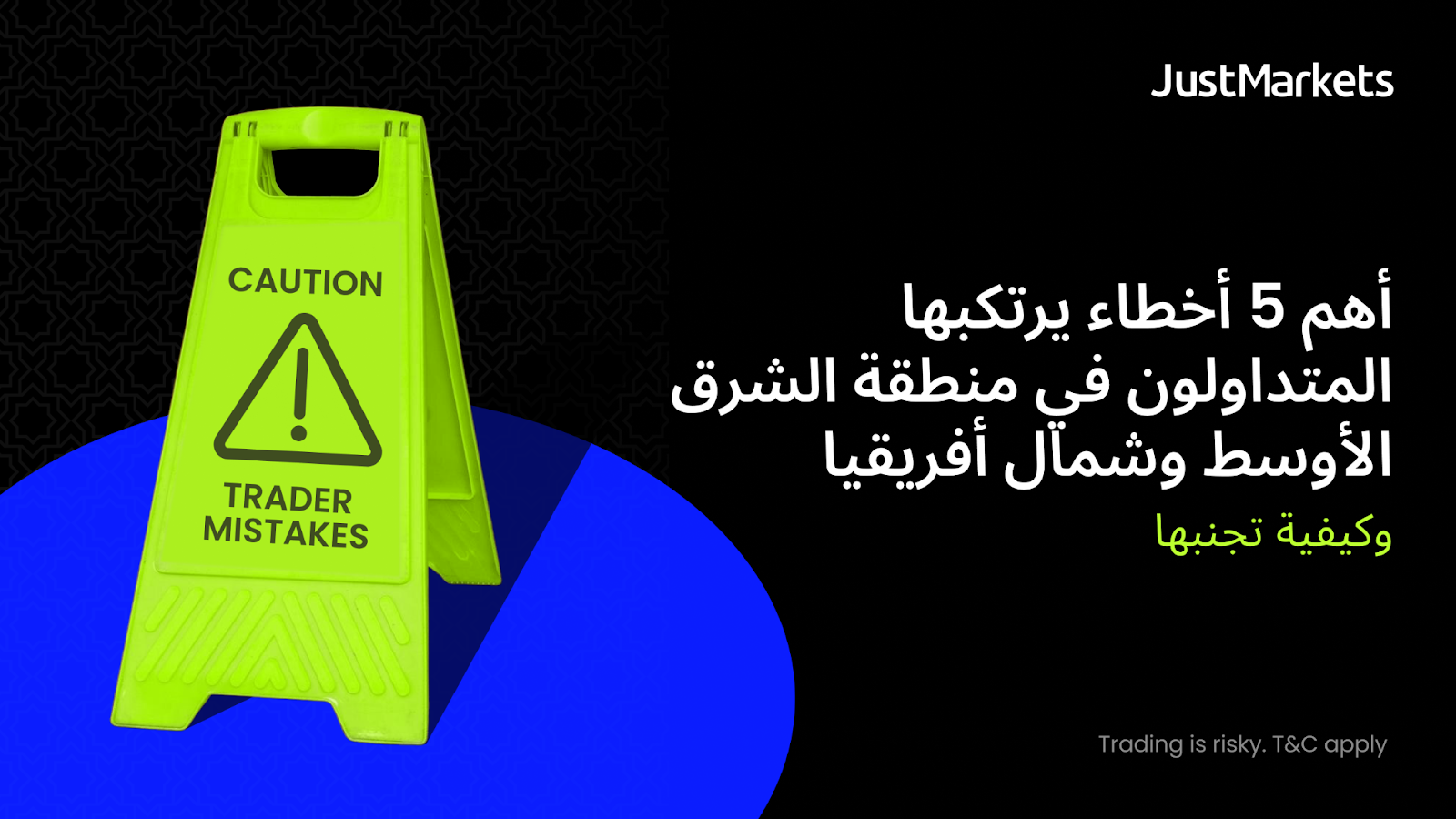أهم 5 أخطاء يرتكبها المتداولون في منطقة الشرق الأوسط وشمال أفريقيا وكيفية تجنبها