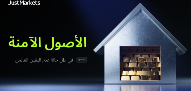 الأصول الآمنة في ظل حالة عدم اليقين العالمي