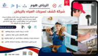 شركة الرياض هوم للخدمات المنزلية بالرياض شركة الرياض هوم للخدمات المنزلية بالرياض