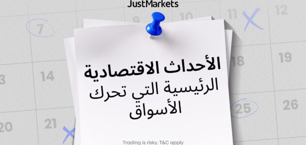 الأحداث الاقتصادية الرئيسية التي تحرك الأسواق
