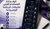 كيف يختار المستخدم العربي تطبيقات الرياضة المناسبة له؟ كيف يختار المستخدم العربي تطبيقات الرياضة المناسبة له؟