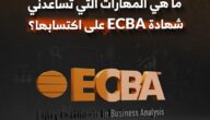 دورة ECBA: دليلك الكامل لبدء مسيرتك في تحليل الأعمال دورة ECBA: دليلك الكامل لبدء مسيرتك في تحليل الأعمال