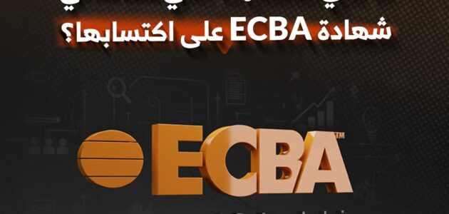 دورة ECBA: دليلك الكامل لبدء مسيرتك في تحليل الأعمال