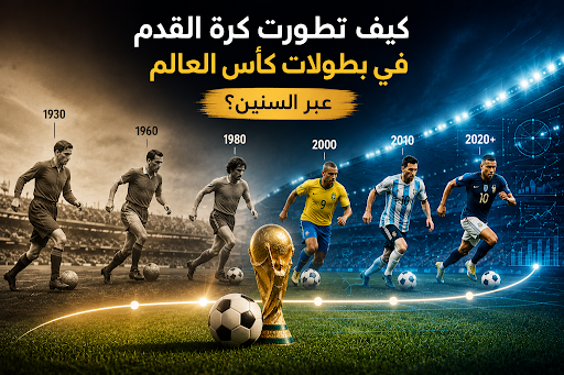 كيف تطورت كرة القدم