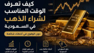 كيف تعرف الوقت المناسب لشراء الذهب في السعودية دون الوقوع في أخطاء شائعة كيف تعرف الوقت المناسب لشراء الذهب في السعودية دون الوقوع في أخطاء شائعة