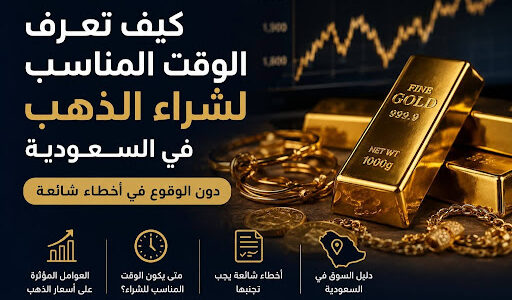 كيف تعرف الوقت المناسب لشراء الذهب في السعودية دون الوقوع في أخطاء شائعة