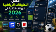 أفضل التطبيقات الرياضية للهواتف الذكية في 2026 أفضل التطبيقات الرياضية للهواتف الذكية في 2026