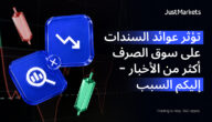 تؤثر عوائد السندات على سوق الصرف أكثر من الأخبار – إليكم السبب تؤثر عوائد السندات على سوق الصرف أكثر من الأخبار – إليكم السبب