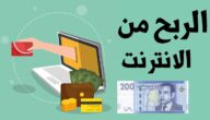 تطبيقات الربح من الانترنت مناسبة للاعبين في مصر تطبيقات الربح من الانترنت مناسبة للاعبين في مصر