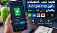 طريقة تحميل التطبيقات خارج Google Play وتثبيتها على Android