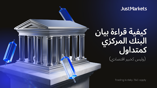 كيفية قراءة بيان البنك المركزي كمتداول (وليس كخبير اقتصادي)