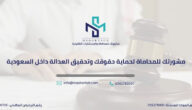 شركة مشورتك للمحاماة ودورها لحماية حقوق الأفراد بالسعودية شركة مشورتك للمحاماة ودورها لحماية حقوق الأفراد بالسعودية