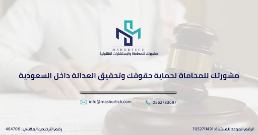 شركة مشورتك للمحاماة ودورها لحماية حقوق الأفراد بالسعودية