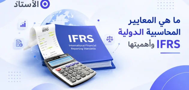 برنامج الأستاذ المحاسبي: حلول متكاملة لإدارة الفواتير والمحاسبة في السعودية