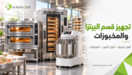 تجهيز قسم البيتزا والمخبوزات: كيف تختار الفرن والعجانة حسب حجم الإنتاج؟
